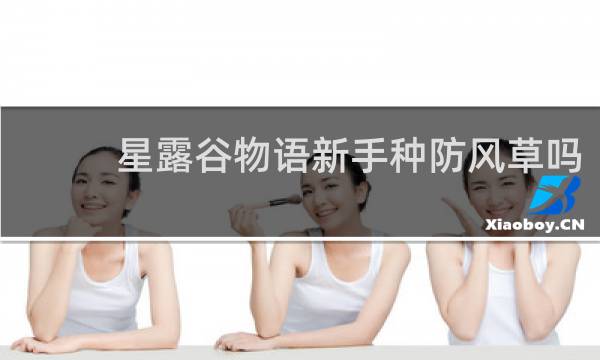 星露谷物语新手种防风草吗