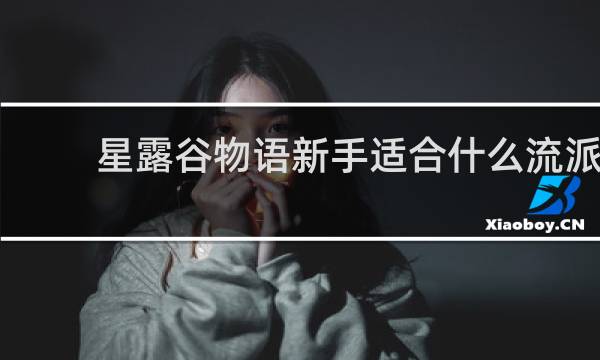 星露谷物语新手适合什么流派