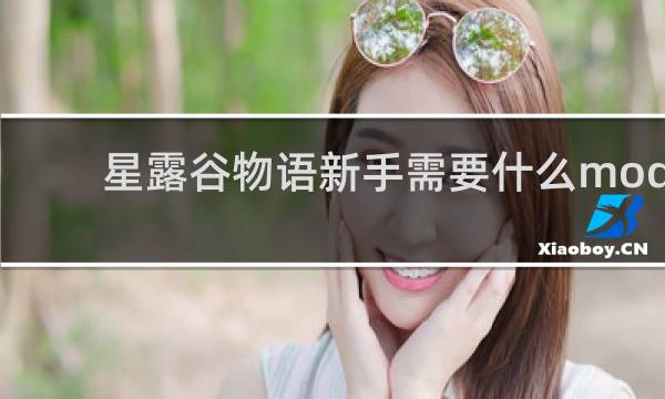 星露谷物语新手需要什么mod