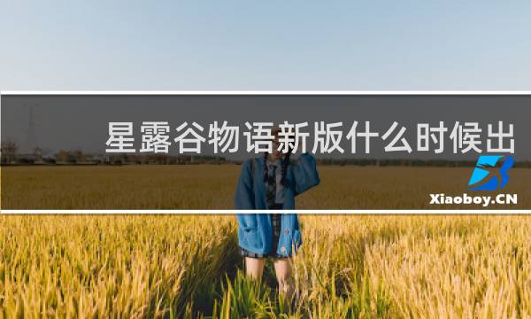 星露谷物语新版什么时候出