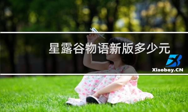 星露谷物语新版多少元