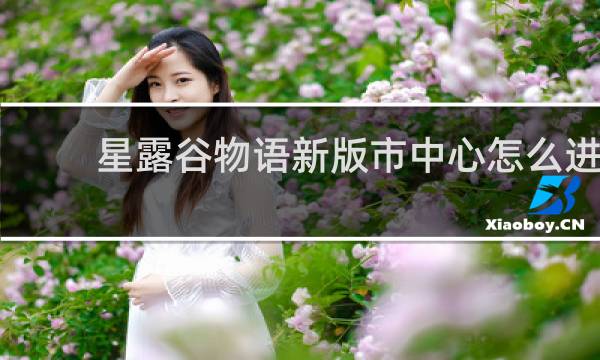 星露谷物语新版市中心怎么进