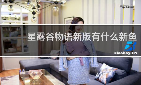 星露谷物语新版有什么新鱼