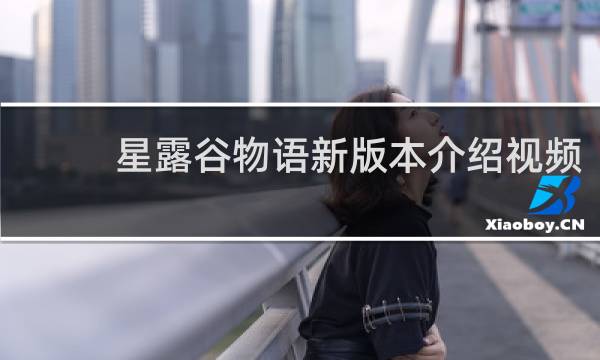 星露谷物语新版本介绍视频