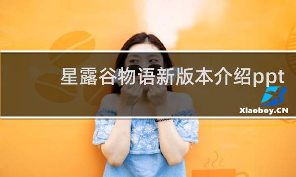 星露谷物语新版本介绍ppt