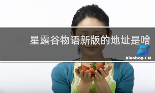 星露谷物语新版的地址是啥