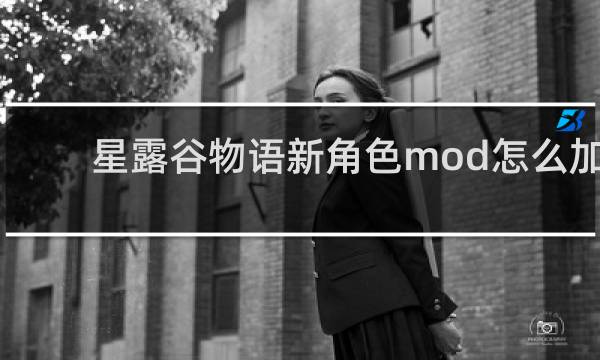 星露谷物语新角色mod怎么加