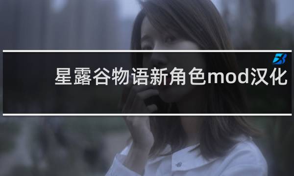 星露谷物语新角色mod汉化