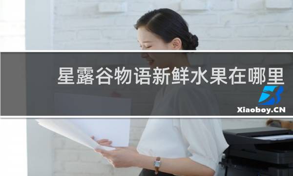 星露谷物语新鲜水果在哪里
