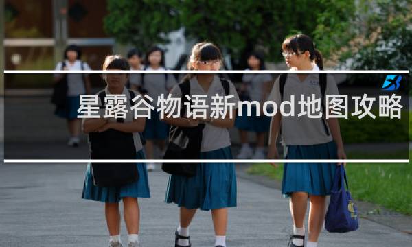 星露谷物语新mod地图攻略