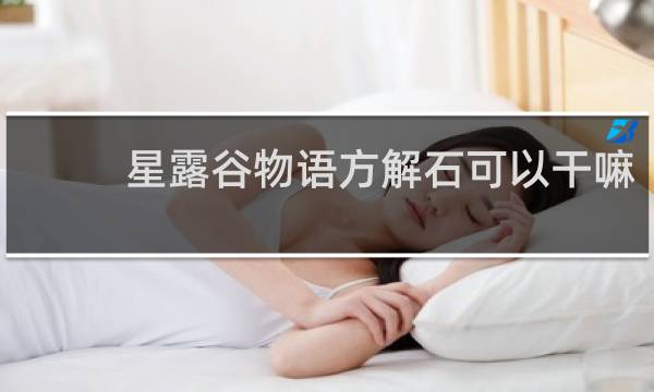 星露谷物语方解石可以干嘛