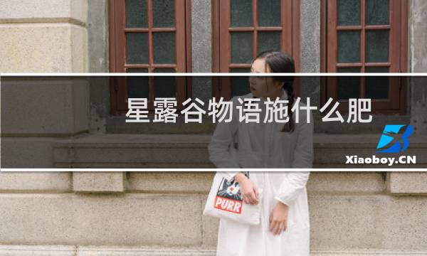 星露谷物语施什么肥