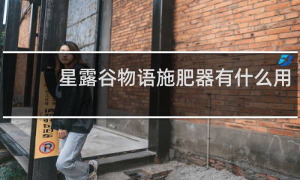 星露谷物语施肥器有什么用