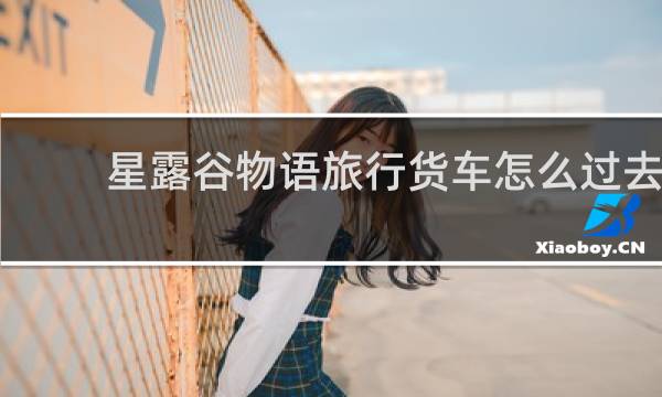 星露谷物语旅行货车怎么过去