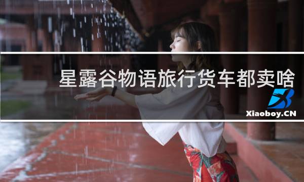 星露谷物语旅行货车都卖啥
