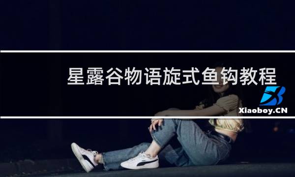 星露谷物语旋式鱼钩教程