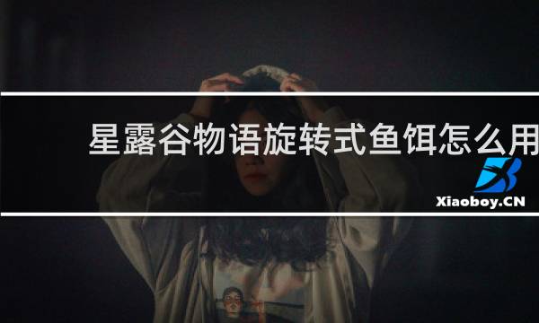 星露谷物语旋转式鱼饵怎么用