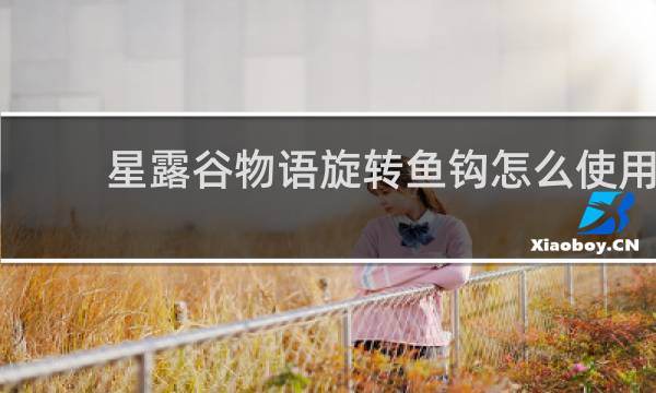 星露谷物语旋转鱼钩怎么使用