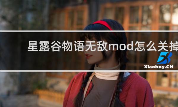 星露谷物语无敌mod怎么关掉