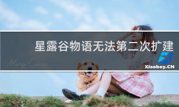 星露谷物语无法第二次扩建