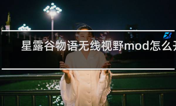 星露谷物语无线视野mod怎么开