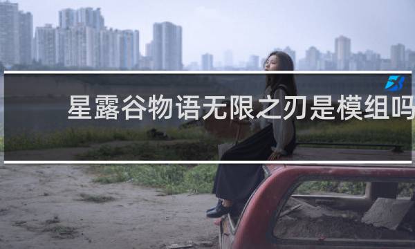 星露谷物语无限之刃是模组吗