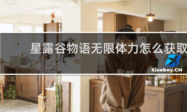 星露谷物语无限体力怎么获取