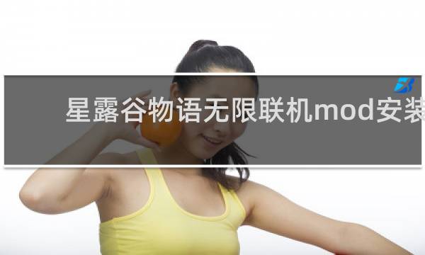 星露谷物语无限联机mod安装