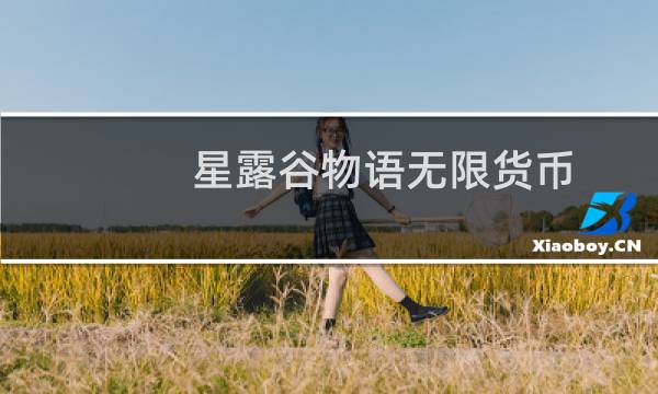 星露谷物语无限货币