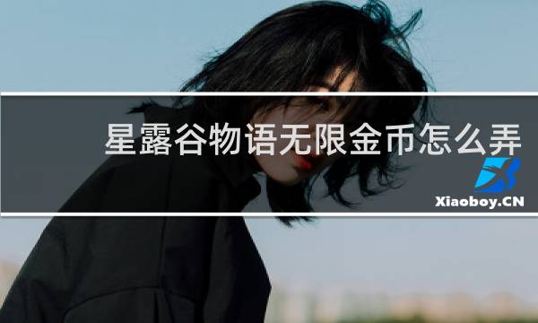 星露谷物语无限金币怎么弄