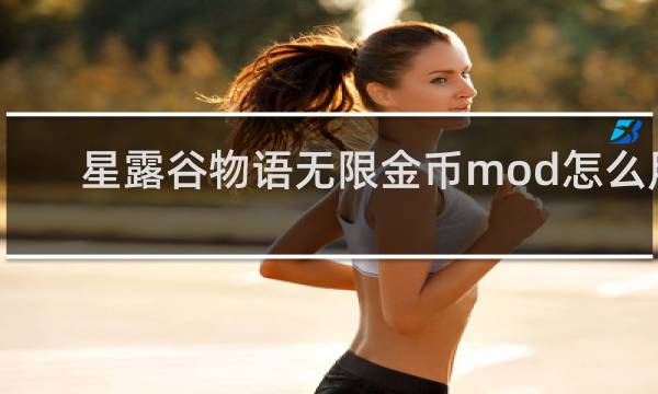 星露谷物语无限金币mod怎么用