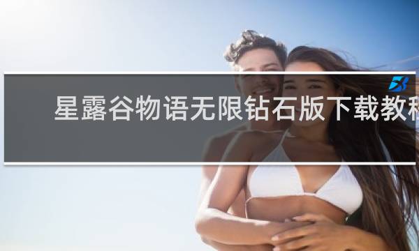 星露谷物语无限钻石版下载教程