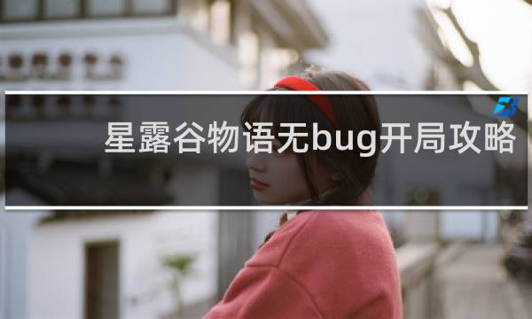 星露谷物语无bug开局攻略