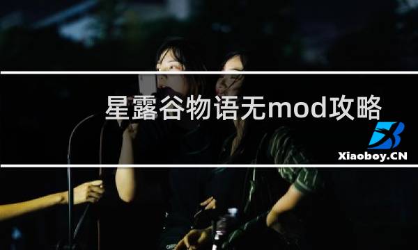 星露谷物语无mod攻略