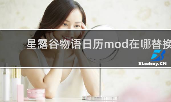 星露谷物语日历mod在哪替换