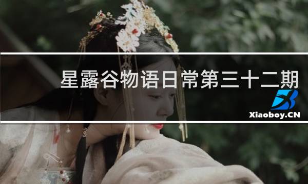 星露谷物语日常第三十二期