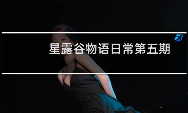 星露谷物语日常第五期