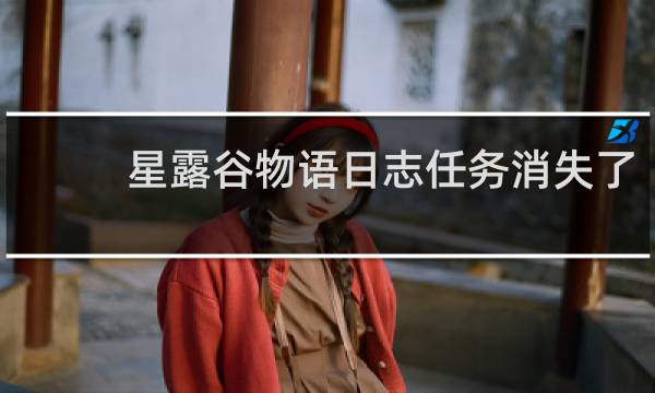 星露谷物语日志任务消失了