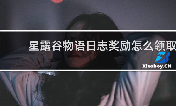 星露谷物语日志奖励怎么领取