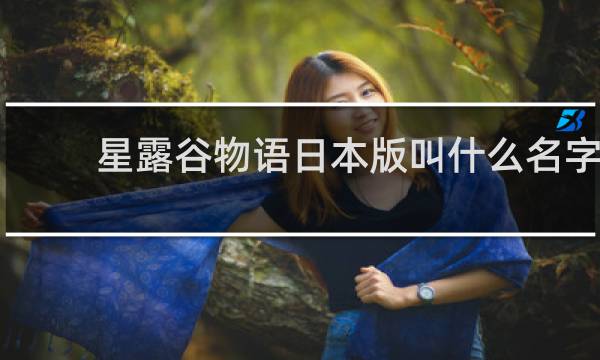 星露谷物语日本版叫什么名字