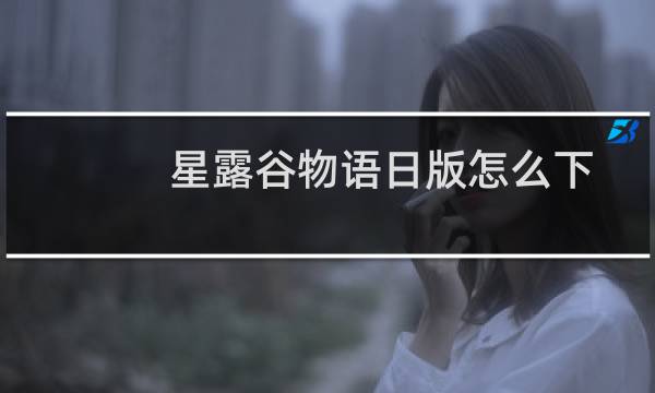 星露谷物语日版怎么下