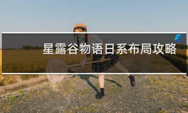 星露谷物语日系布局攻略