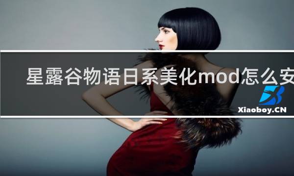 星露谷物语日系美化mod怎么安装