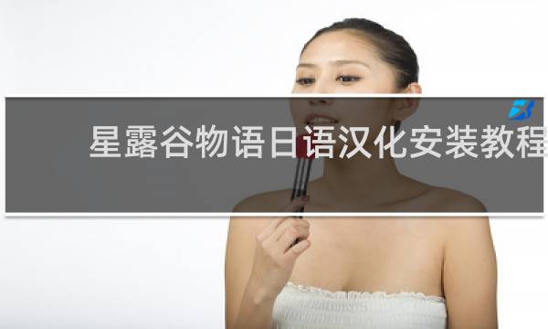 星露谷物语日语汉化安装教程