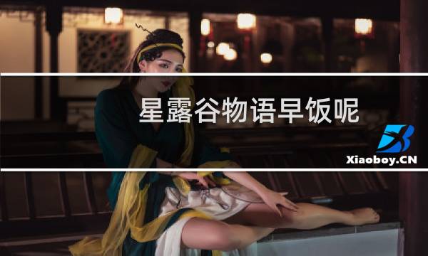 星露谷物语早饭呢