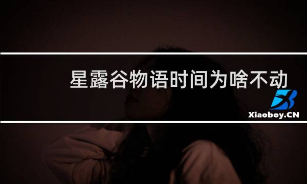 星露谷物语时间为啥不动