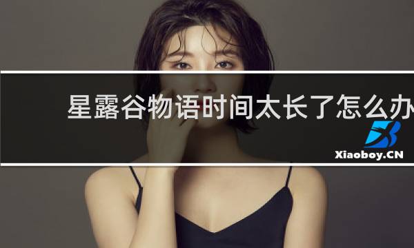 星露谷物语时间太长了怎么办