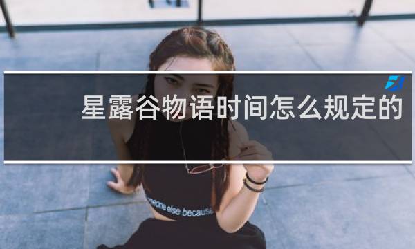星露谷物语时间怎么规定的