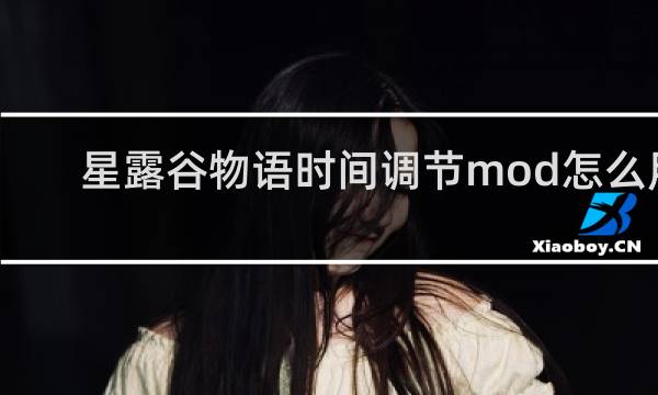 星露谷物语时间调节mod怎么用