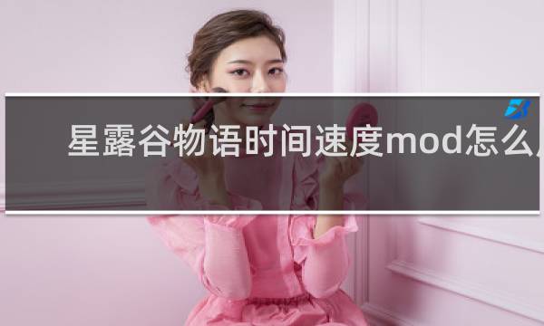 星露谷物语时间速度mod怎么用